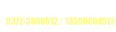 五洲農(nóng)業(yè)服務(wù)熱線:0372-3990512 13569064911 五洲農(nóng)業(yè)服務(wù)熱線:0372-3990512 13569064911
